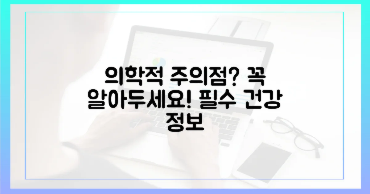 어떤 의학적 주의가 필요할까?