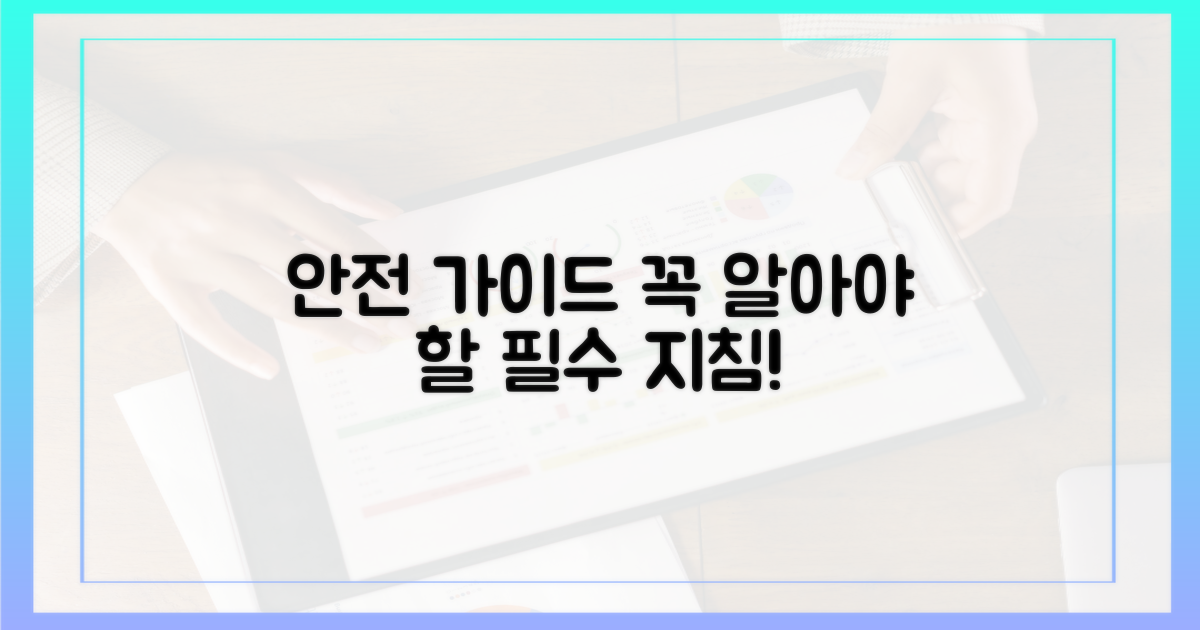 안전한 경험을 위한 필수 지침은?