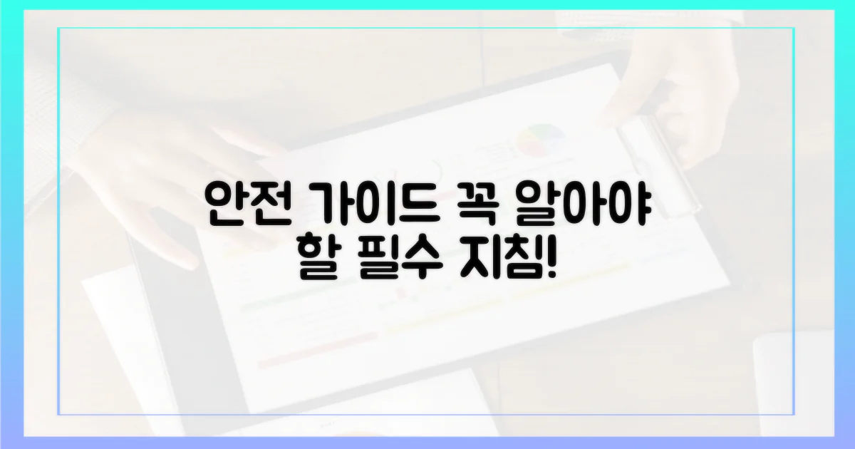 안전한 경험을 위한 필수 지침은?