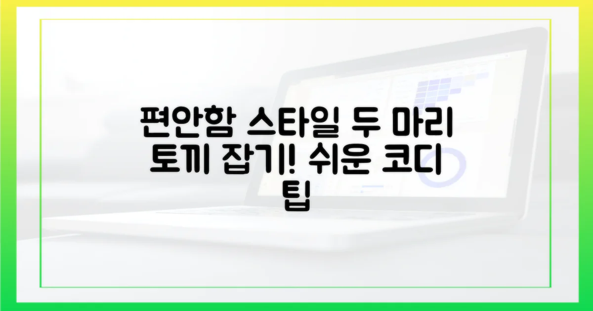 편안함과 스타일, 두 마리 토끼 잡을까?