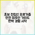 초보자를 위한 전립선 오르가즘: 안전을 최우선으로 한 완벽 가이드