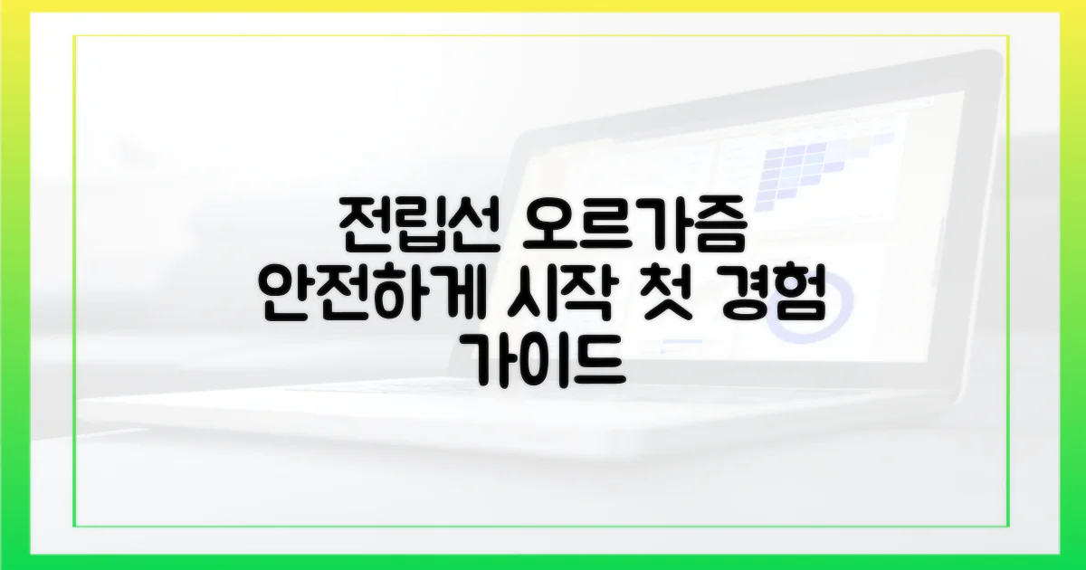 전립선 오르가즘, 안전하게 시작해요!