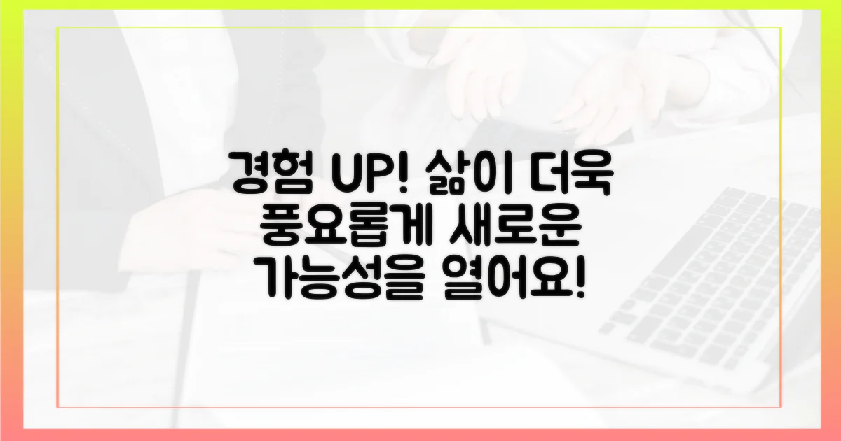 당신의 경험을 더욱 풍요롭게!