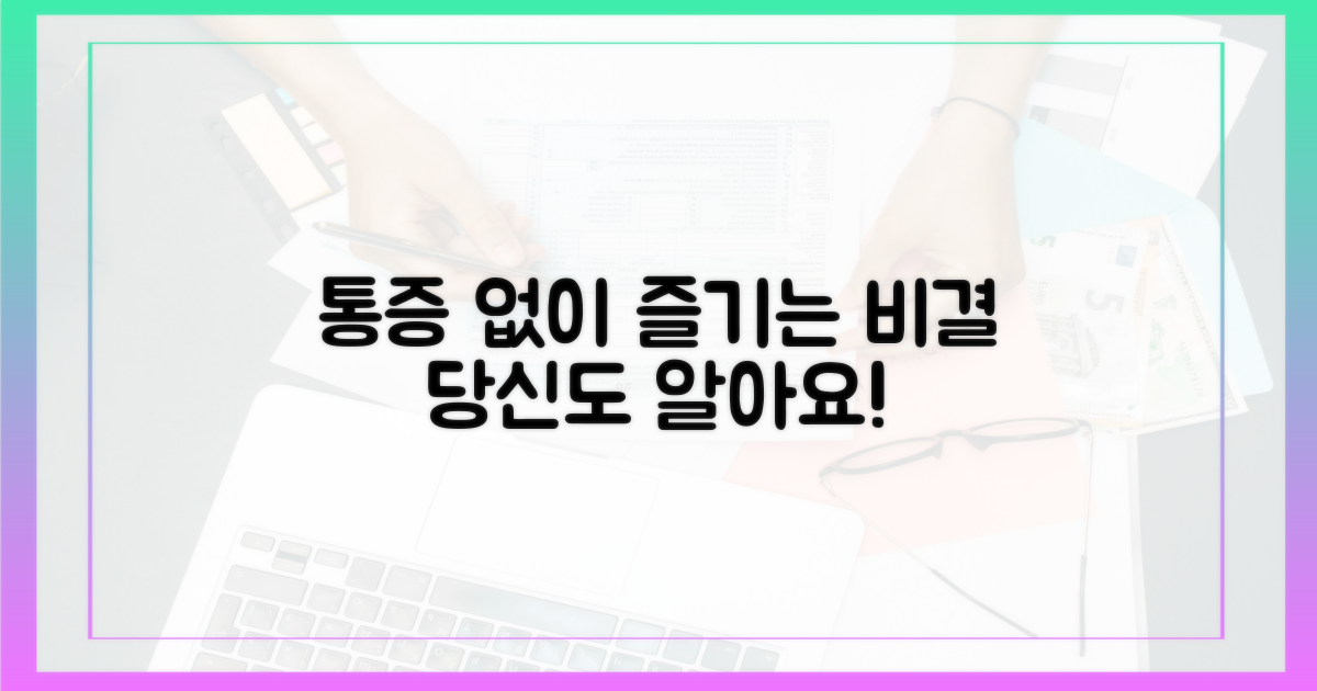 통증 없이 즐기는 비결을 알아요.