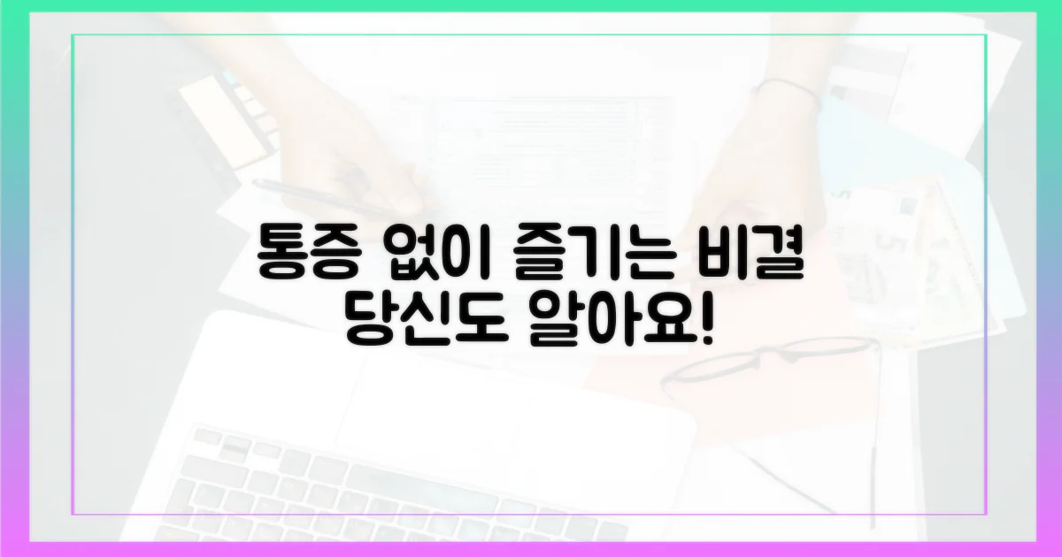 통증 없이 즐기는 비결을 알아요.