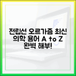 전립선 오르가즘 관련 최신 의학 용어 해설