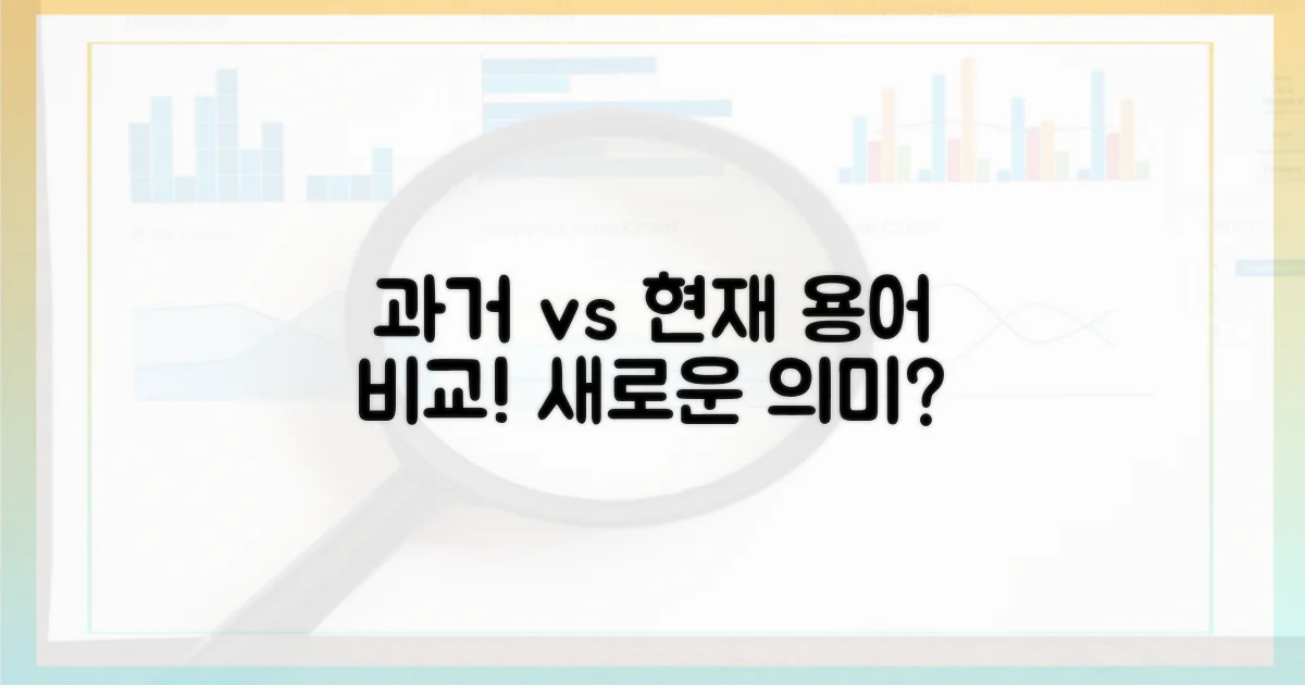 과거와 현재 용어 비교