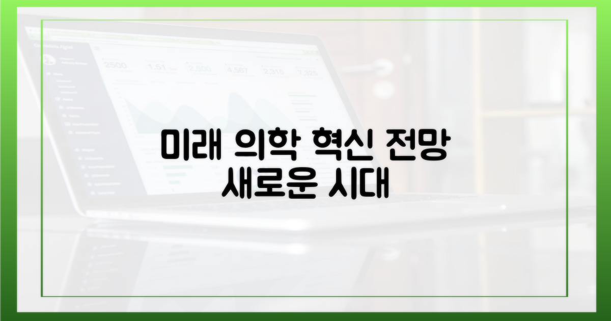 미래 의학 전망