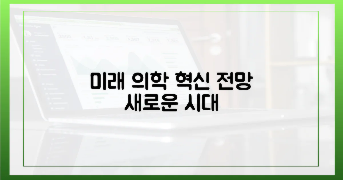 미래 의학 전망