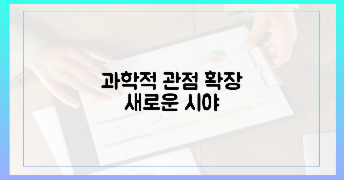 과학적 관점 확장