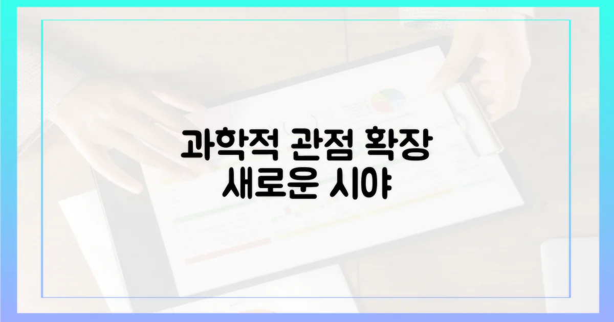 과학적 관점 확장