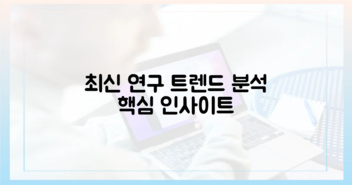 최신 연구 동향