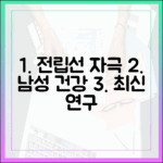 전립선 자극과 남성 건강: 최신 연구가 밝혀낸 연관성
