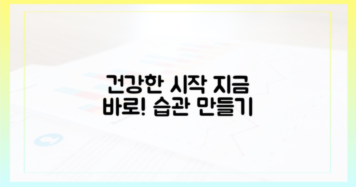 건강한 습관, 지금 시작하세요