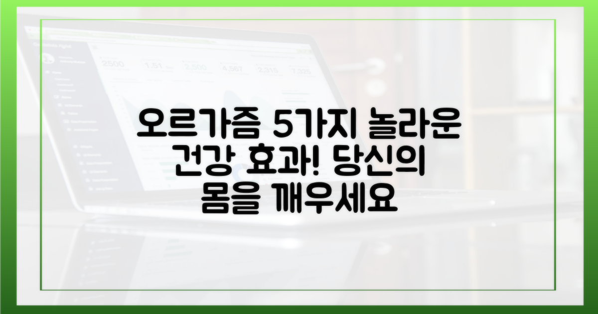 5가지 오르가즘 건강 효과