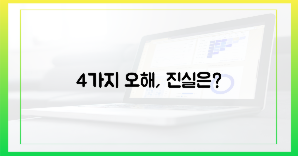 4가지 잘못된 오해