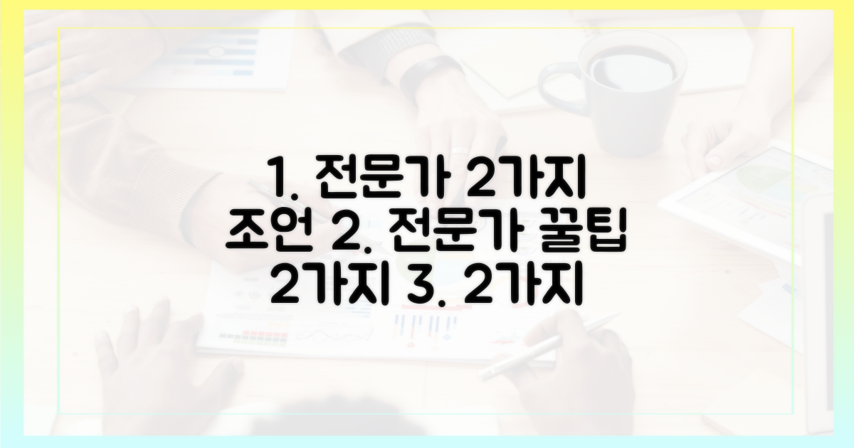 2가지 전문가 조언