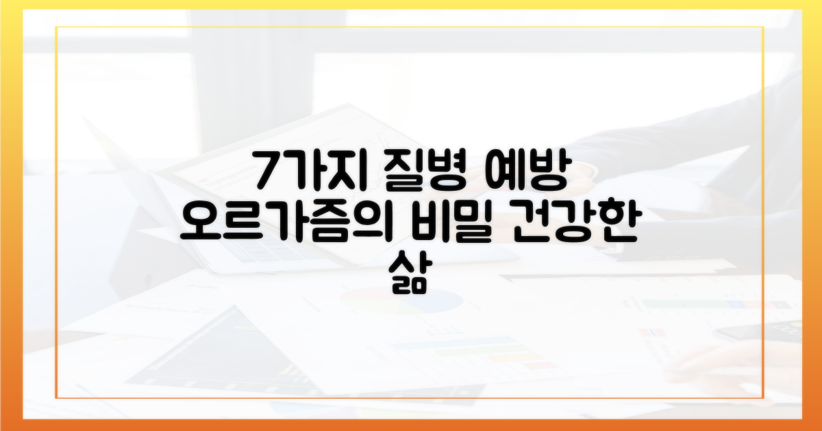 7가지 오르가즘 질병 예방