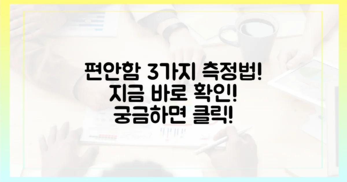 3가지 편안함 측정법