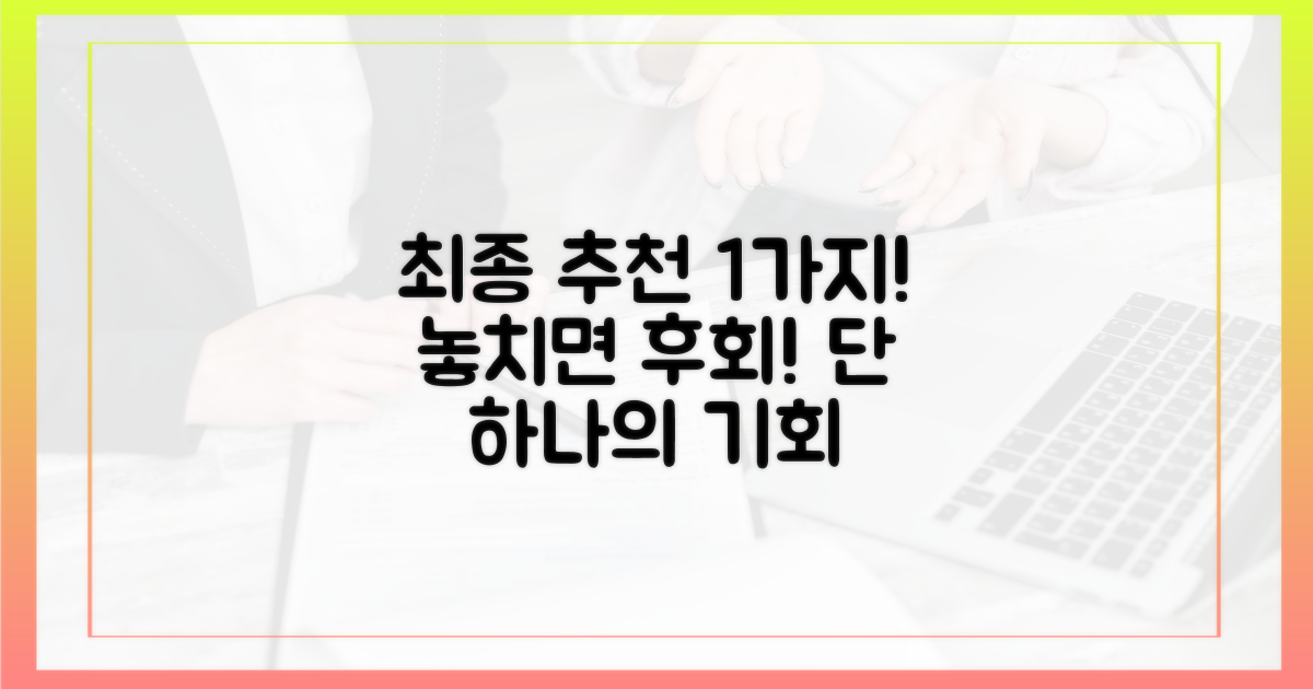 1가지 최종 추천