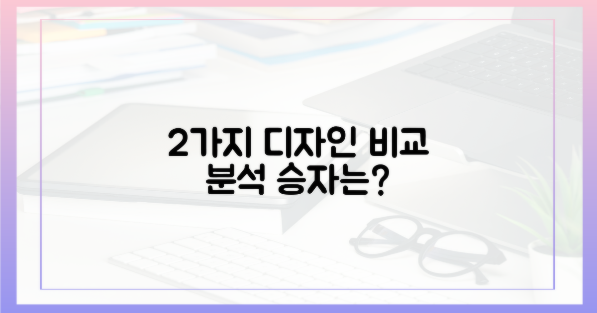 2가지 디자인 비교 분석