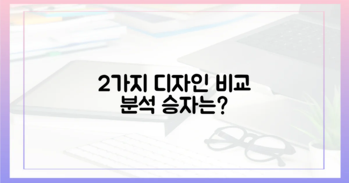 2가지 디자인 비교 분석
