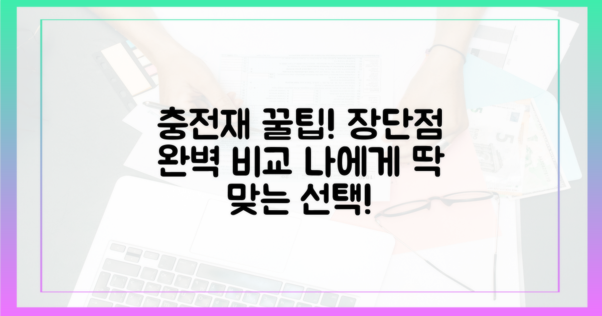 각 충전재, 장단점을 파악해봐!