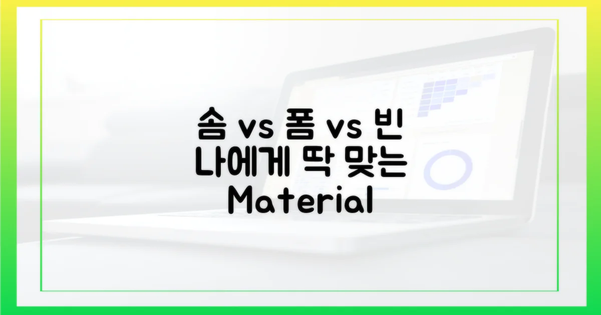 솜, 폼, 빈, 무엇을 고를까?