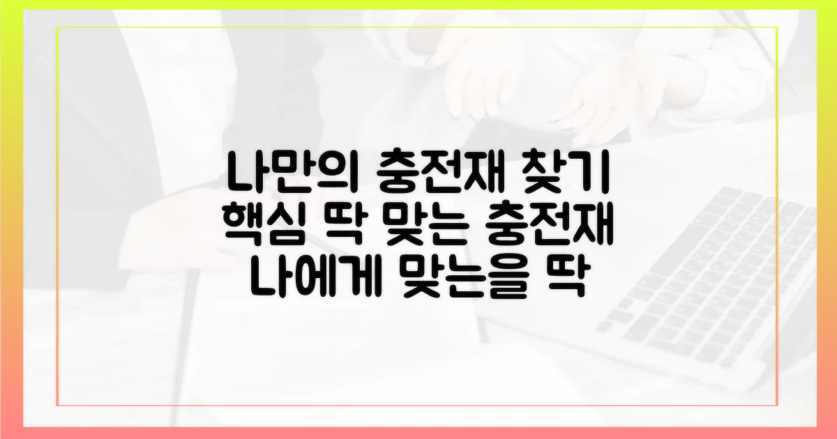 너에게 맞는 충전재를 찾아봐!