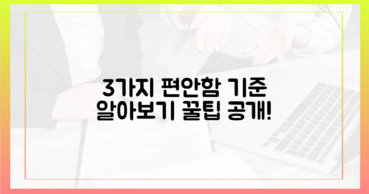 3가지 편안함 기준