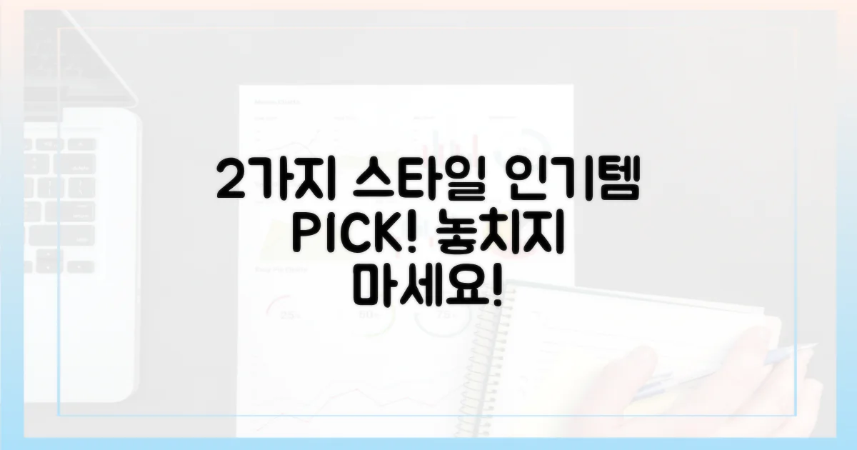 2가지 인기 스타일