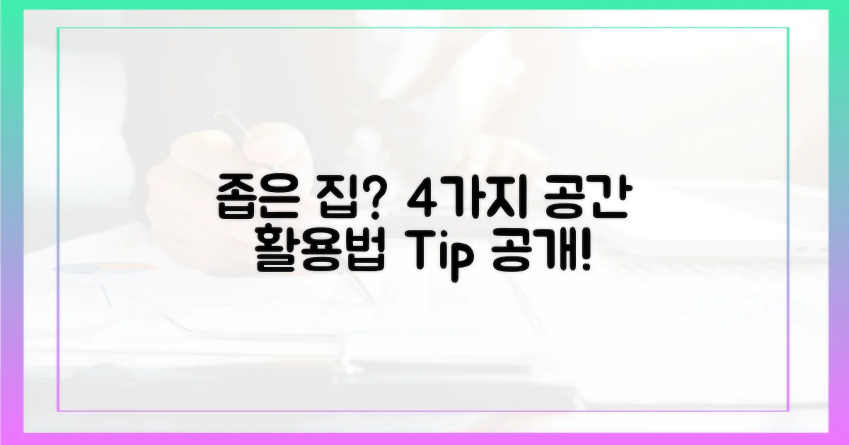 4가지 공간 활용법