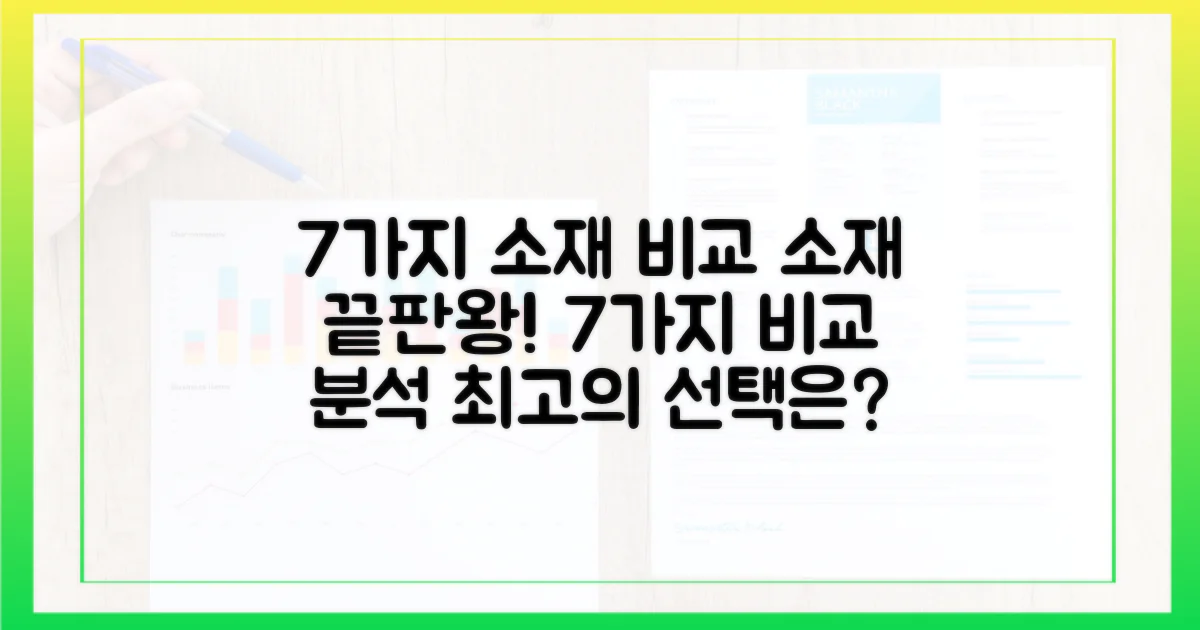 7가지 소재 비교