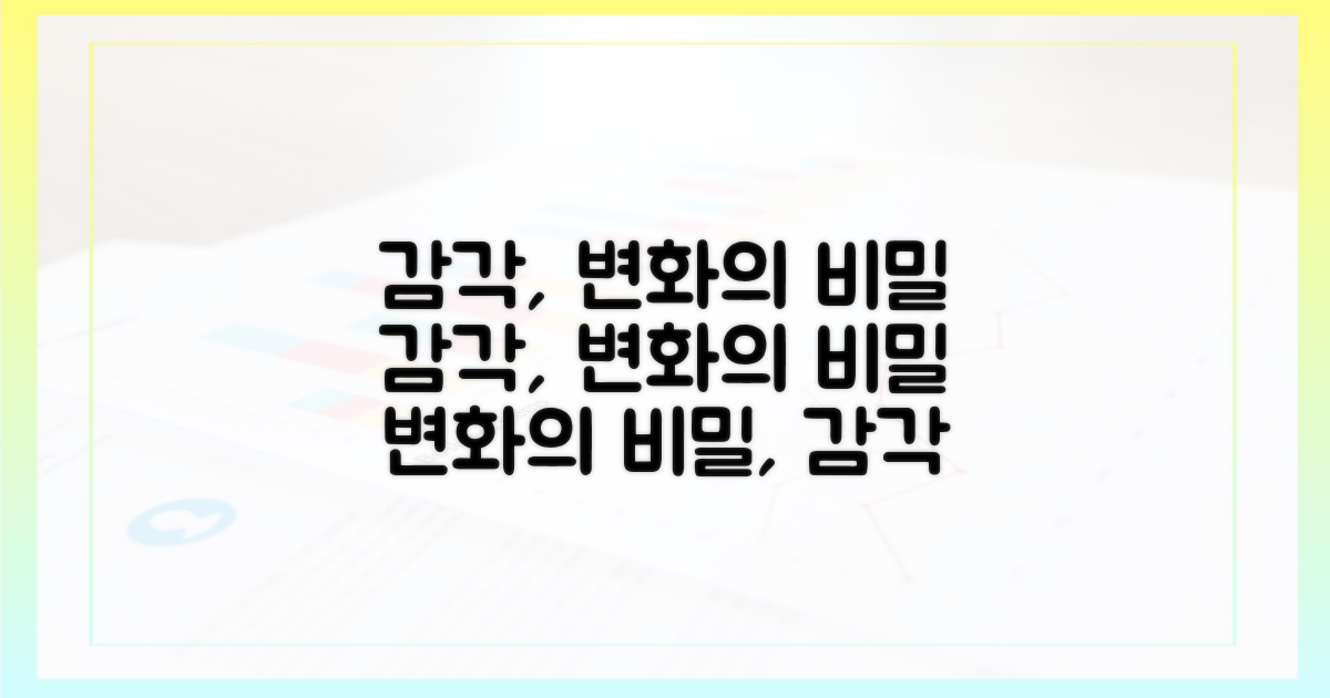 감각, 변화의 비밀