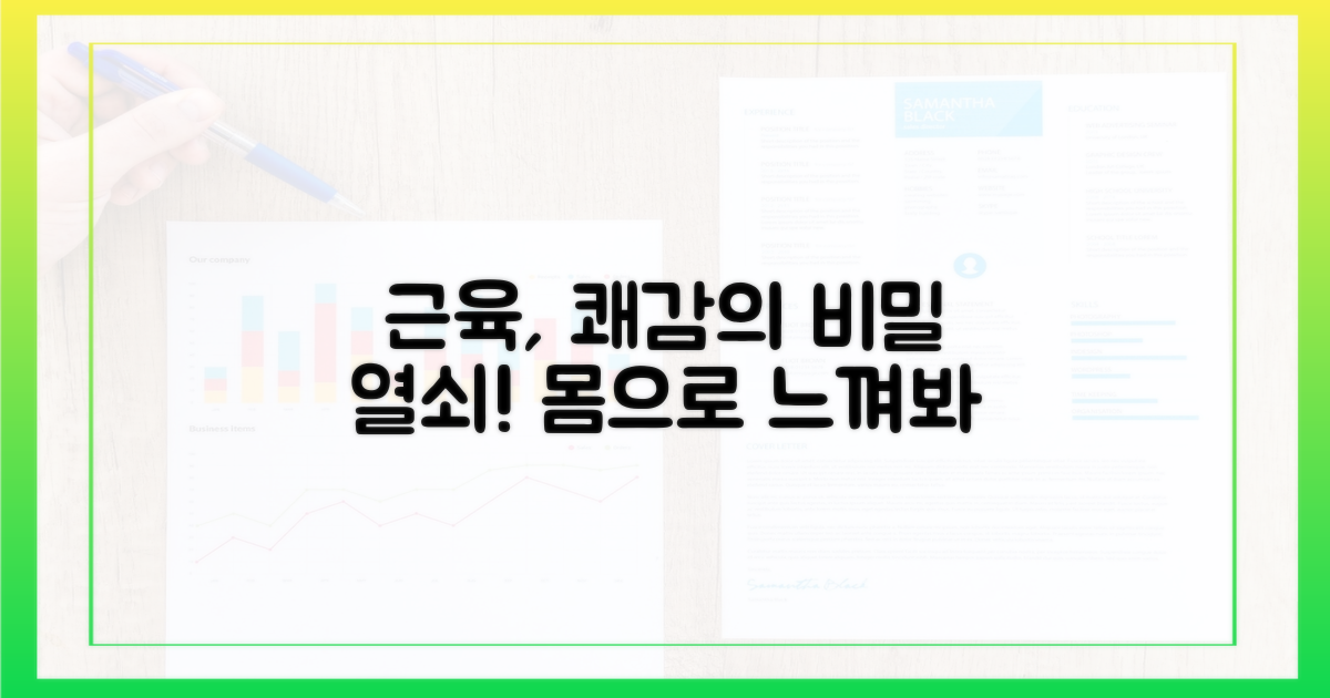 근육, 쾌감 조절의 열쇠