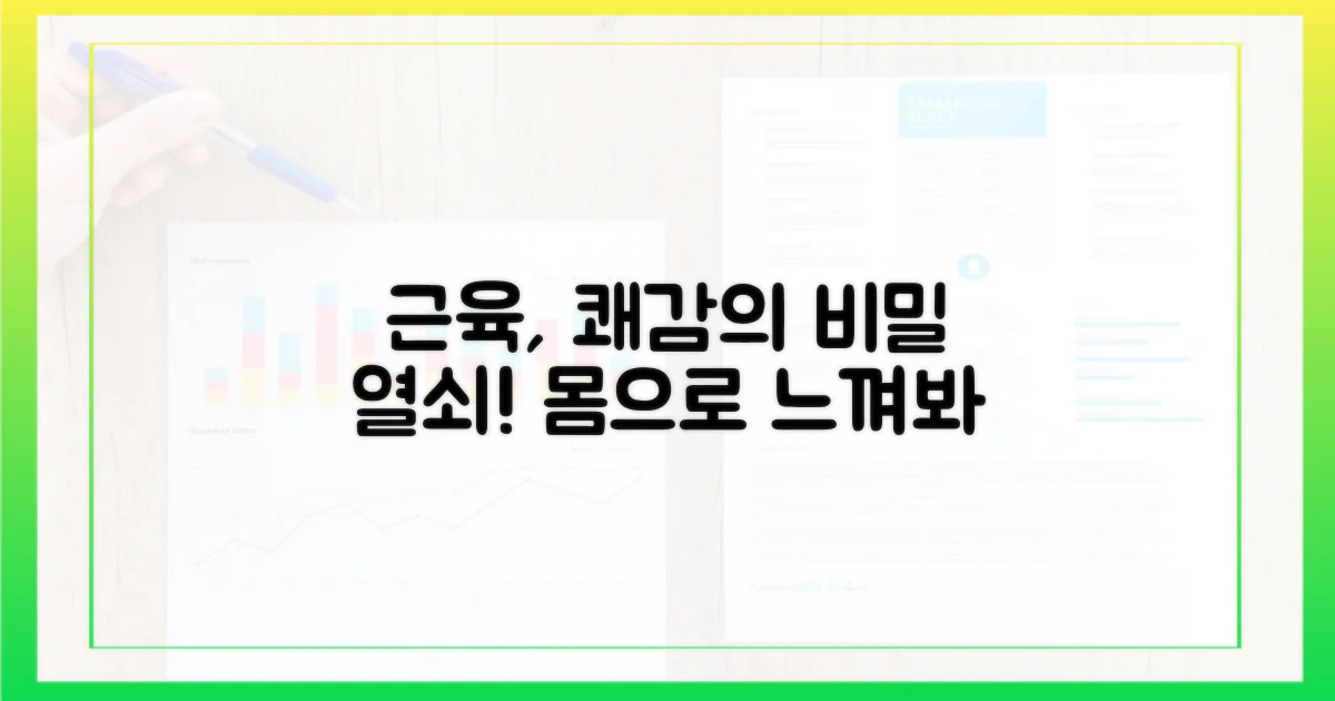 근육, 쾌감 조절의 열쇠