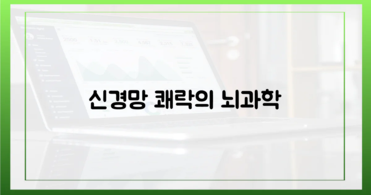 신경망, 오르가즘의 핵심