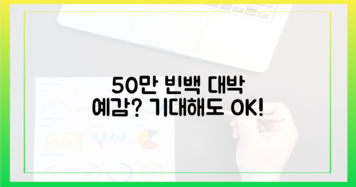 50만 빈백, 기대해도 될까요?