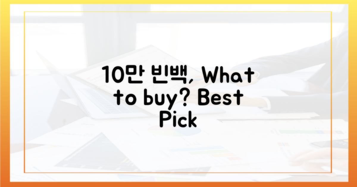 10만 빈백, 뭘 봐야 할까요?