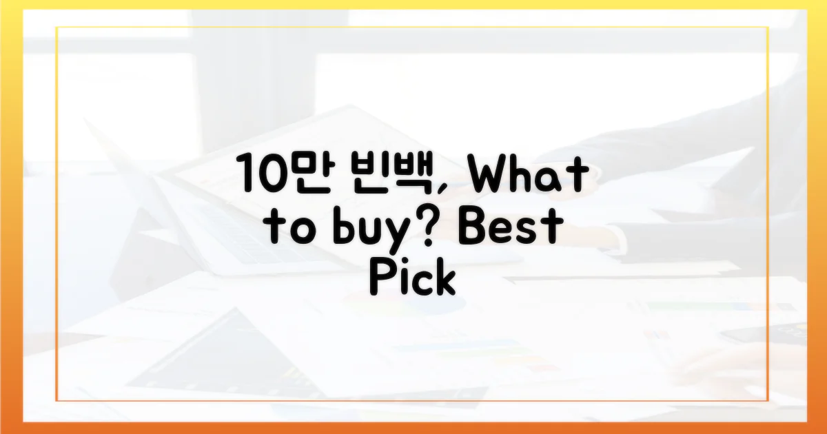 10만 빈백, 뭘 봐야 할까요?