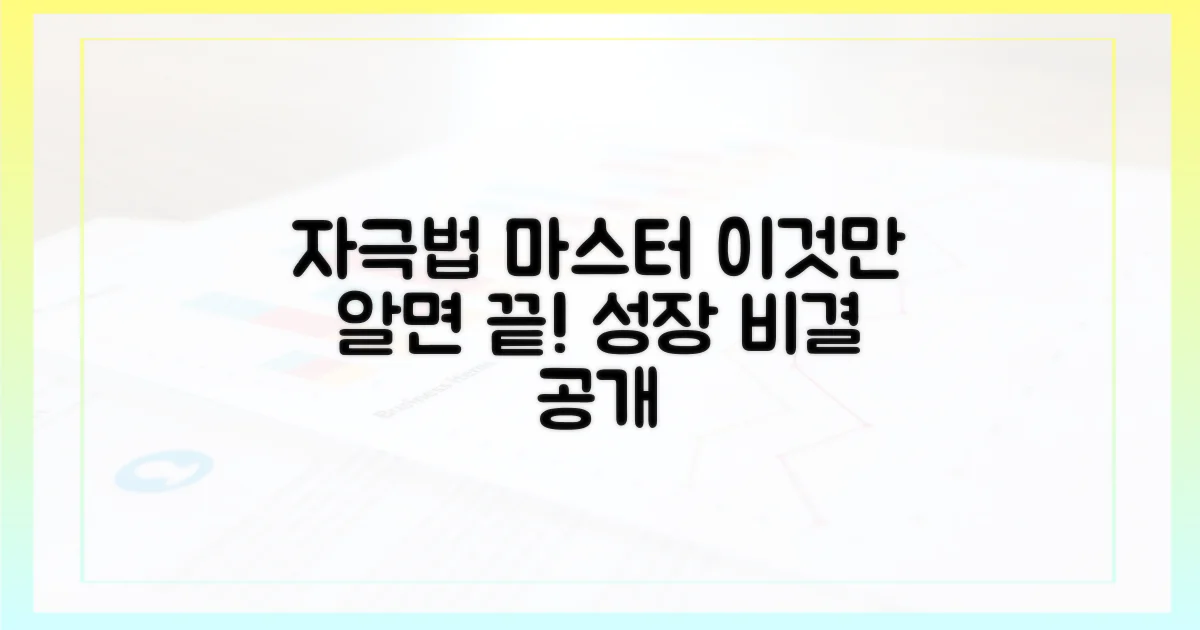 효과적인 자극법을 배우세요