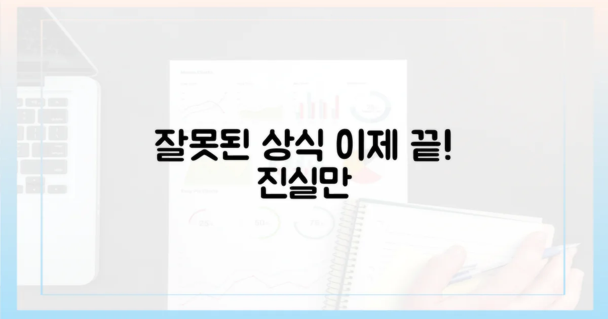 잘못된 상식은 버리세요