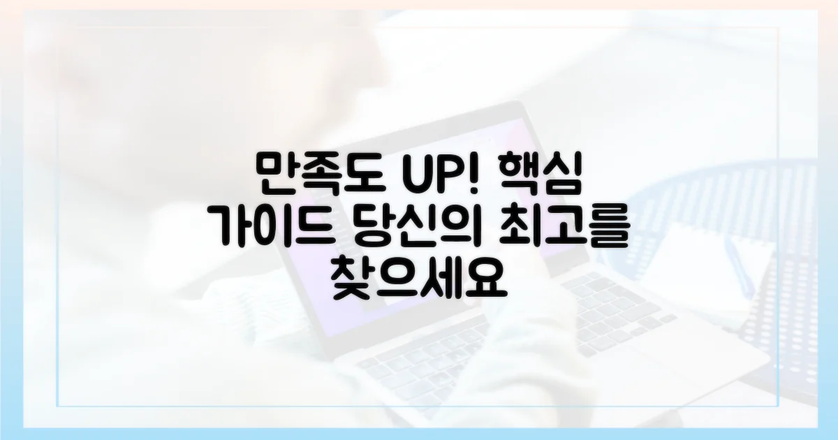 당신의 만족도를 높이세요