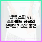 빈백 소파, 소파 베드 대용으로 사용 가능할까?