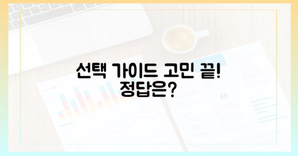 선택 가이드, 무엇을 고려할까?