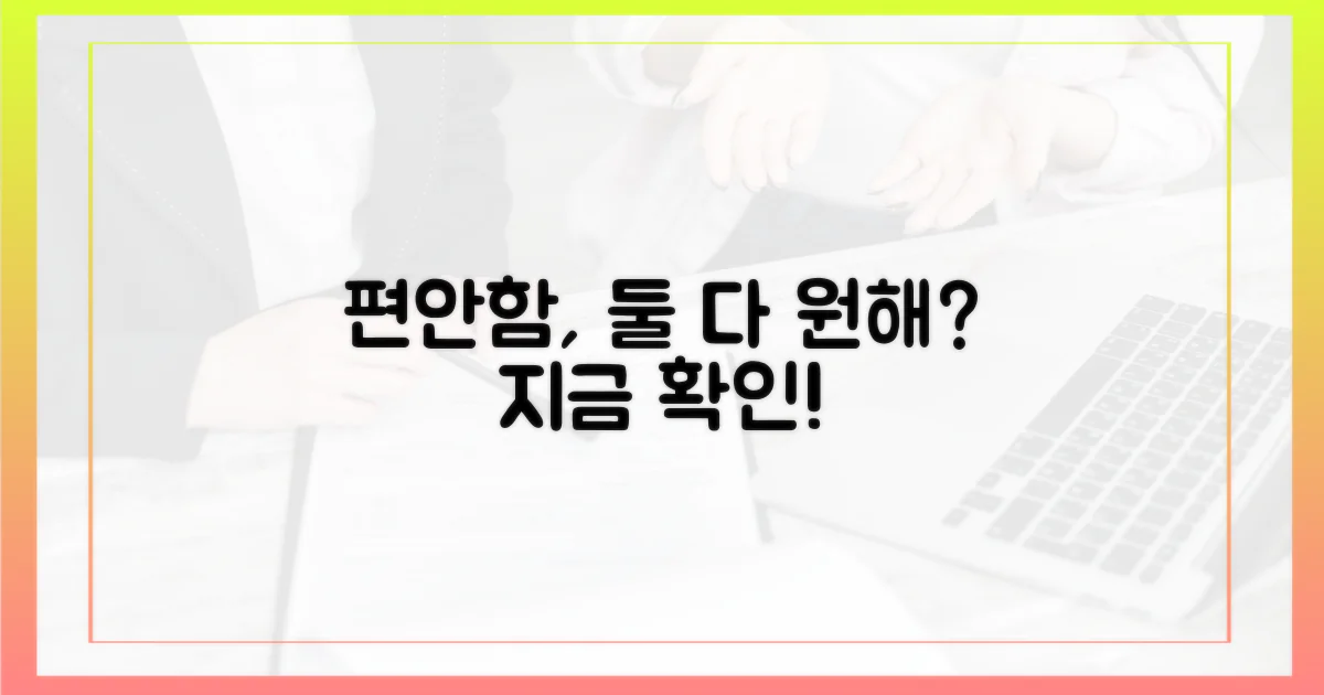 편안함, 둘 다 잡을 수 있을까?