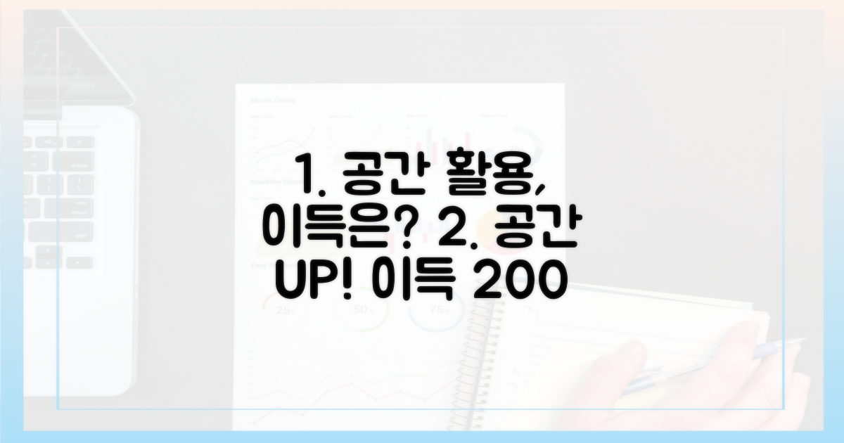 공간 활용, 어떤 이득 있을까?