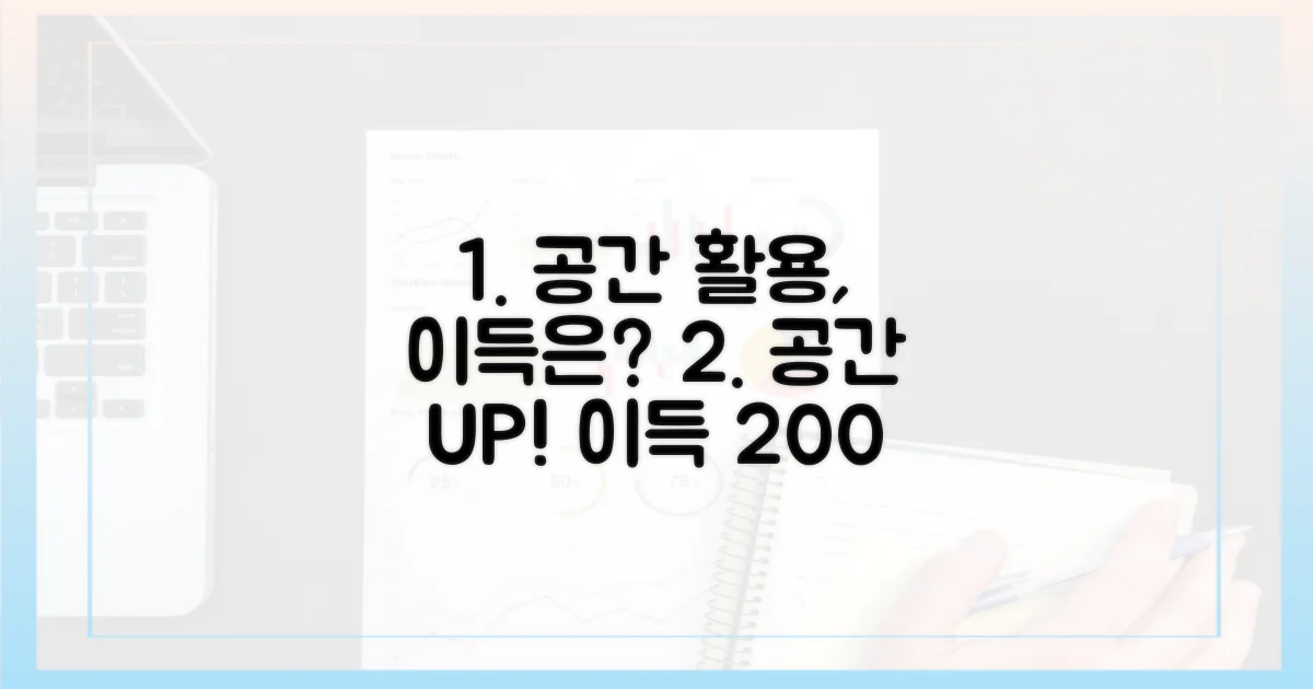 공간 활용, 어떤 이득 있을까?