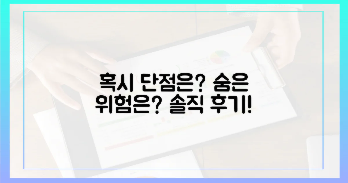 혹시 단점은 없을까?