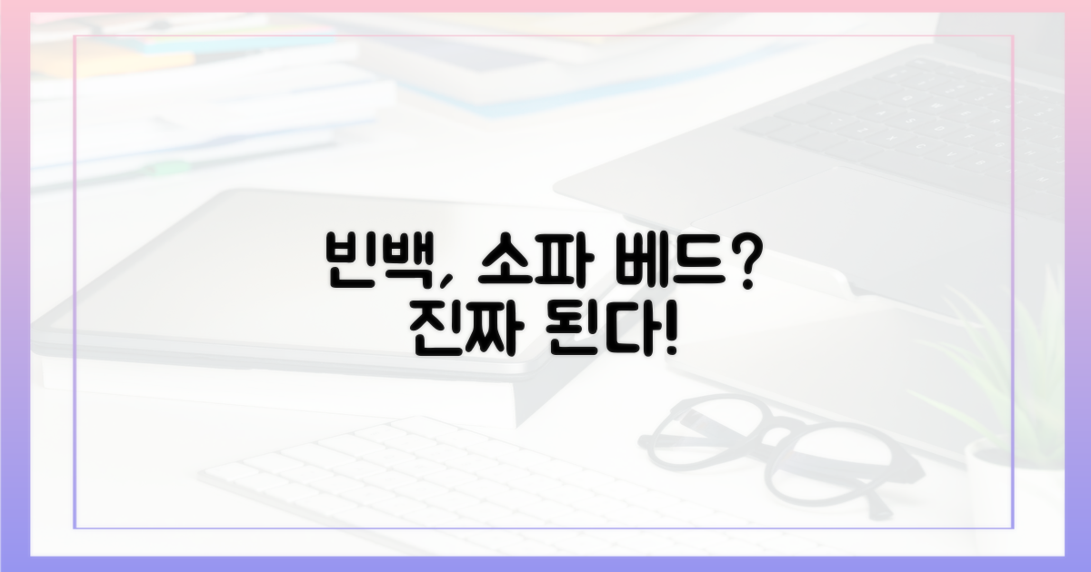 빈백, 정말 소파 베드 될까?